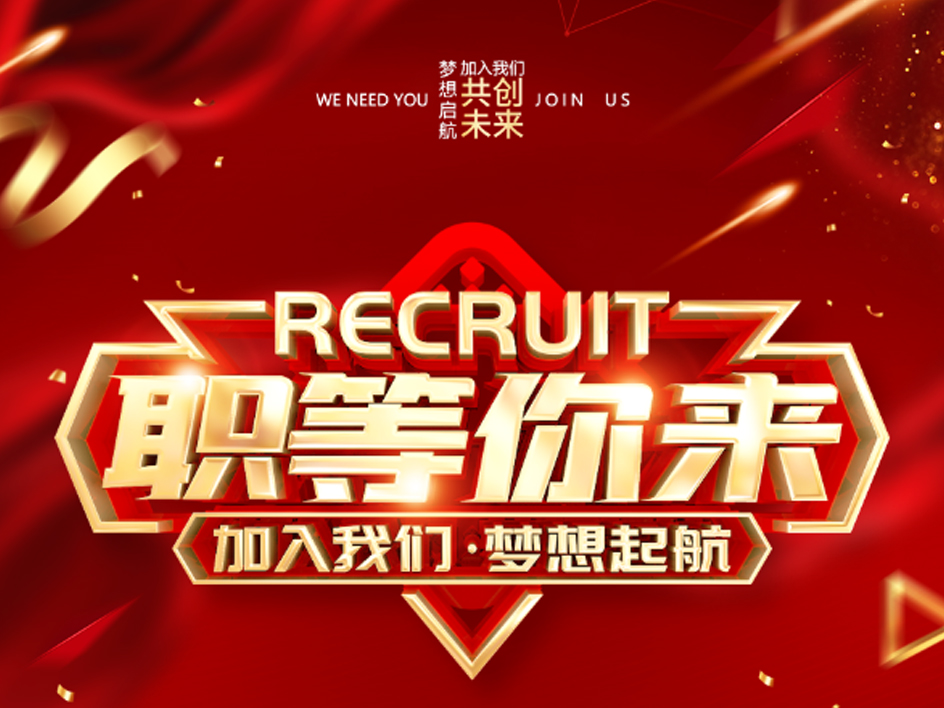 空氣能2021年夏季社會(huì)招聘