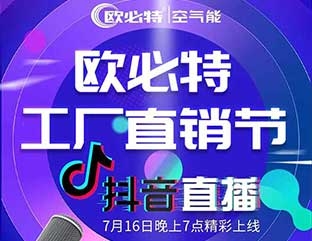 歐必特工廠直銷(xiāo)節(jié)抖音直播狂歡購(gòu)，我們明天見(jiàn)！