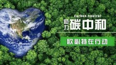 2060年實現(xiàn)“碳中和”，空氣能行業(yè)將大顯身手