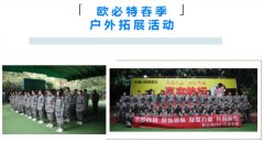 挑戰(zhàn)自我，熔煉團隊——記歐必特全員戶外拓展活動
