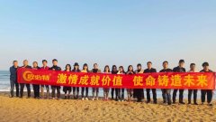 激情成就價值，使命鑄造未來——歐必特團建活動