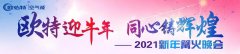 歐特迎牛年，同心鑄輝煌！2021新年篝火晚會精彩回顧！