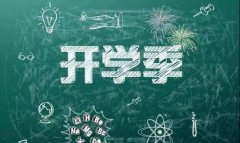 快開(kāi)學(xué)啦！歐必特提供學(xué)校熱水新體驗(yàn)