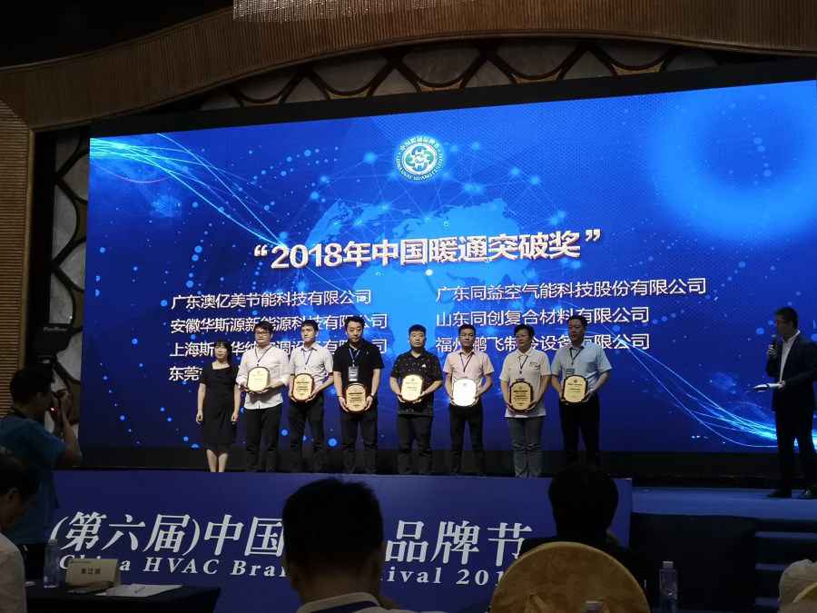 歐必特空氣能榮獲“2018年中國(guó)暖通突破獎(jiǎng)”