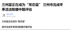 “煤改電”成效大，空氣能熱泵助力蘭州藍成為“常態(tài)藍”
