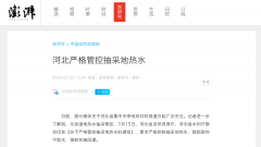河北明確：今后不再新批地熱取水許可證！做好熱源替代溫暖過冬