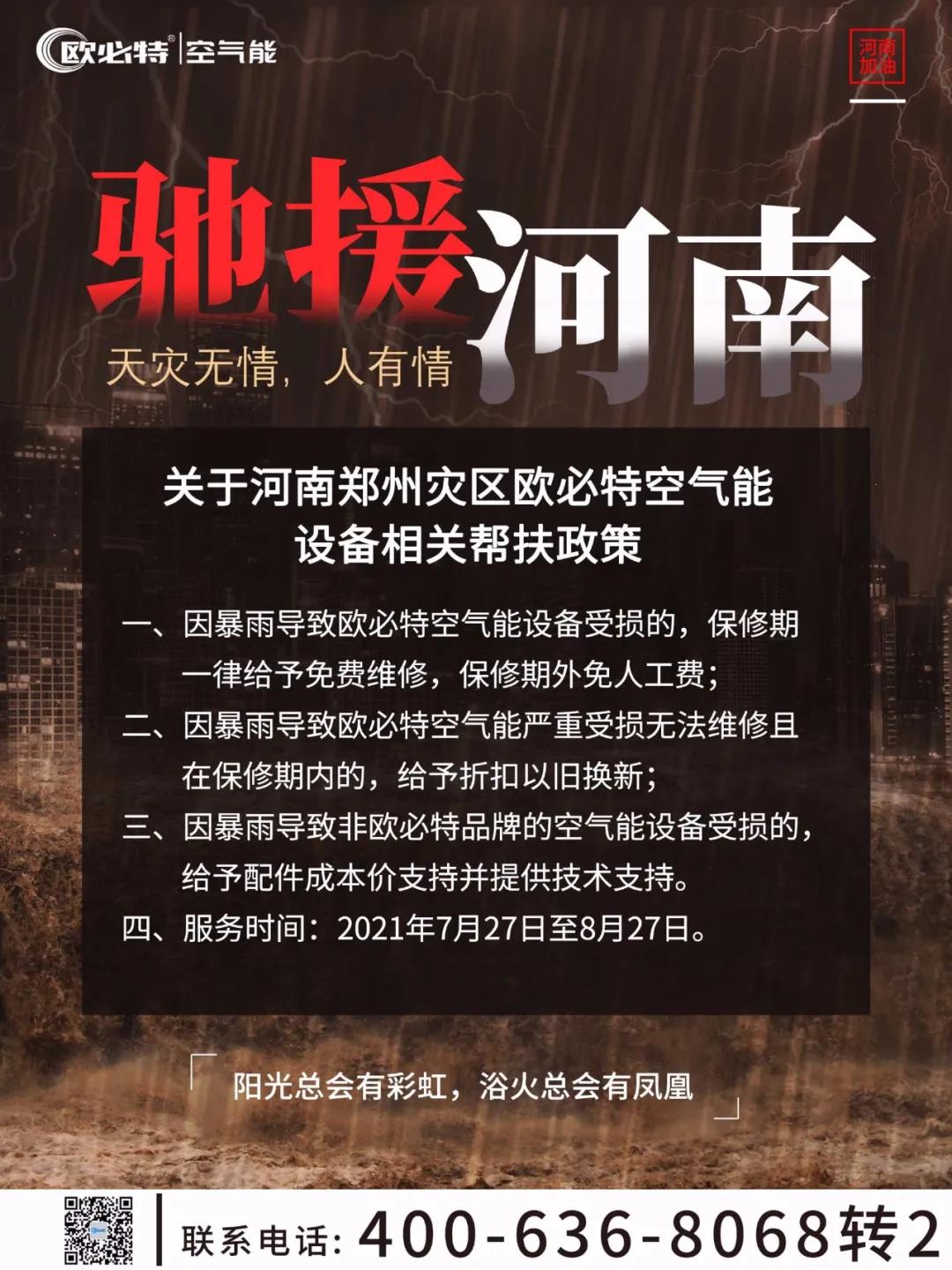 馳援河南，歐必特在行動(dòng)