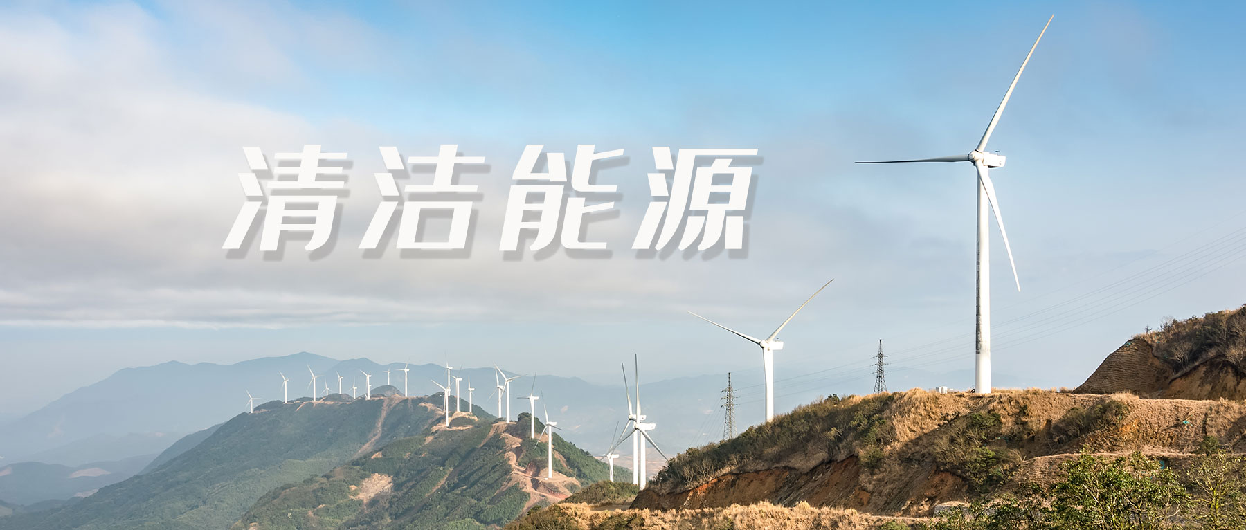 清潔能源新能源風(fēng)電核電儲能微信公眾號.jpg