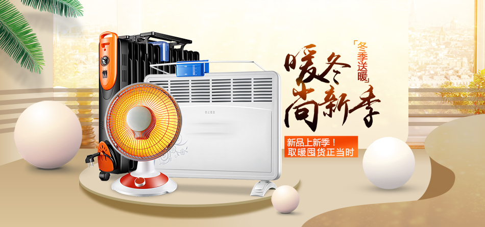 千圖網(wǎng)_淘寶天貓電器取暖器海報(bào)_圖片編號(hào)32782264.jpg