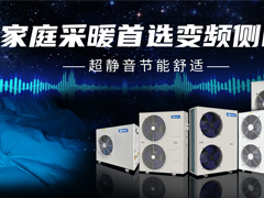 家庭采暖首選變頻側吹，超靜音節(jié)能舒適