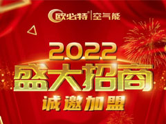 2022從心出發(fā)，歐必特與您溫暖同行