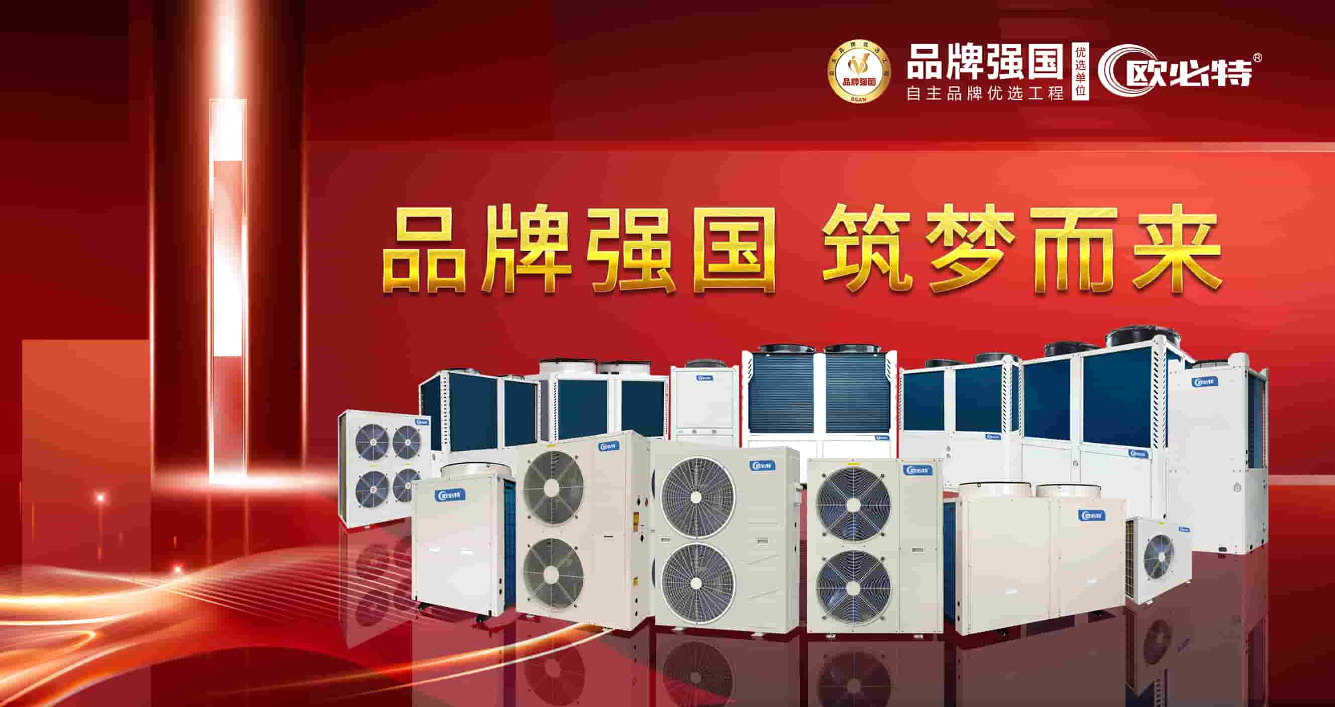 助力空氣源熱泵行業(yè)崛起發(fā)展 | 歐必特入選品牌強(qiáng)國(guó)優(yōu)選工程