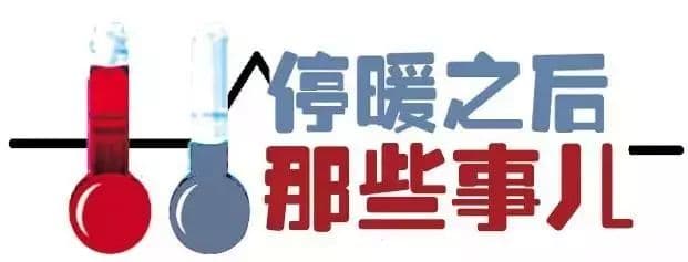 馬上停暖了，這些您一定得知道！