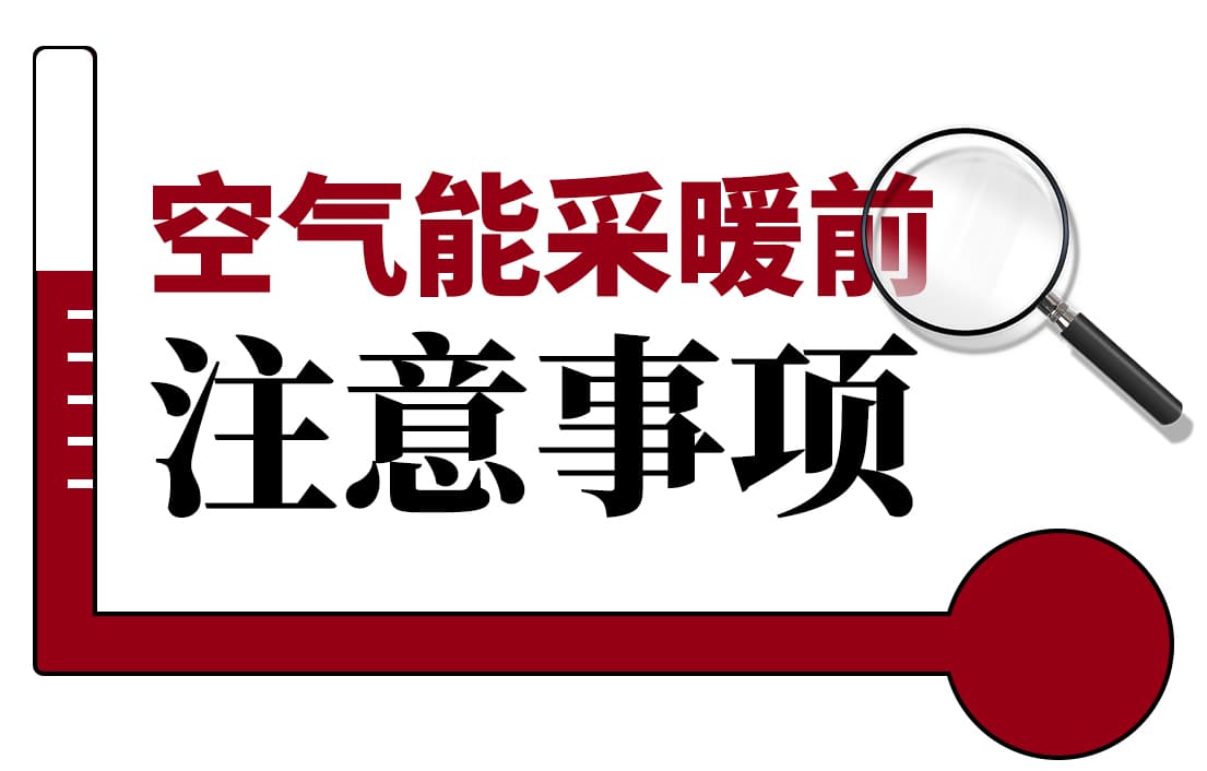 空氣能采暖前這些注意事項(xiàng)，你知道嗎？