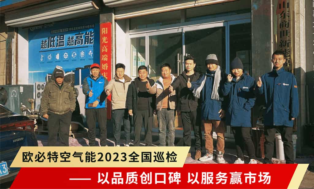 歐必特2023全國巡檢強勢啟航 | 以品質(zhì)創(chuàng)口碑，以服務(wù)贏市場
