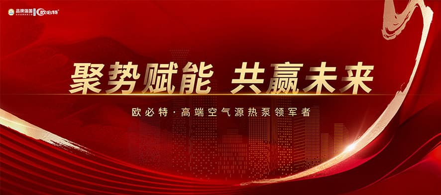聚勢賦能，共贏未來 | 2024歐必特再攀高峰