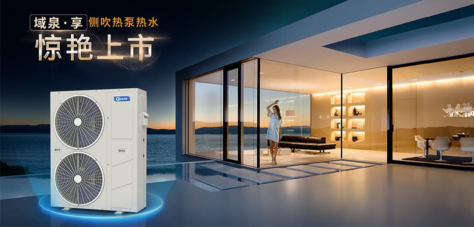 歐必特域泉·享側(cè)吹熱泵熱水驚艷上市！