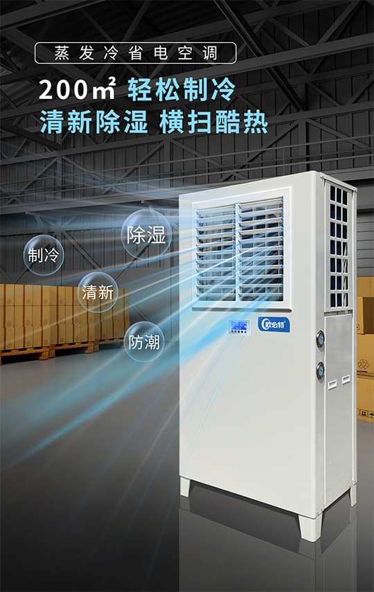 什么是蒸發(fā)冷省電空調(diào)？有哪些特點(diǎn)呢？