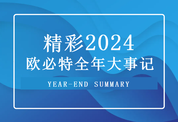 重溫 2024歐必特高光時(shí)刻，2025未來可期