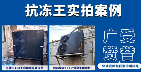 磐石系列“抗凍王”一體式超低溫變頻冷暖機案例